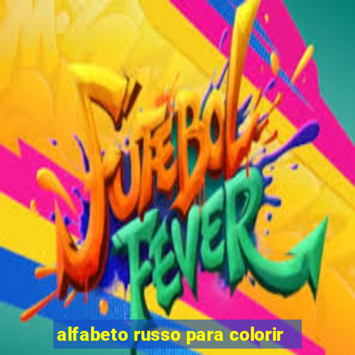 alfabeto russo para colorir